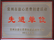 常州市放心消費創(chuàng)建活動先進單位