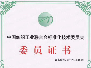 中國紡織工業(yè)聯(lián)合會標準化技術(shù)委員會委員證書