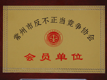 常州市反不正當競爭協(xié)會會員單位