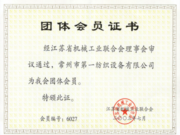 江蘇省機械工業(yè)聯(lián)合會團體會員